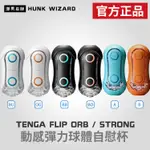 潮男巫師- TENGA FLIP ORB 動感彈力球體自慰杯 |BLUE RUSH ORANGE CRASH 官方正品