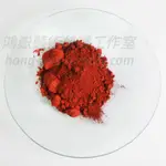 [德國進口] 專業顏料色粉：紅色氧化鐵 IRON OXIDE RED, MEDIUM，20G / 份；藝術 創作。