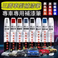 在飛比找蝦皮購物優惠-三菱汽車專用補漆筆 Outlander Zinger For