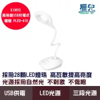 在飛比找蝦皮商城優惠-KINYO 耐嘉 高亮度 USB充電式檯燈 PLED-415