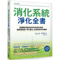 在飛比找蝦皮商城優惠-消化系統淨化全書：黏糊糊的腸道是所有疾病的根源，讓美國最強「