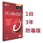 PC-CILLIN 2021 三年一台 專案版 防毒版 防毒隨機版