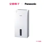 PANASONIC 6L除濕機FY12EB F-Y12EB 【全國電子】