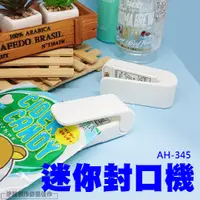 在飛比找松果購物優惠-食品封口機【AH-333】迷你小型家用 零食封口機 塑封機 