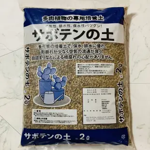 現貨【590超取免運】日本-多肉植物專用培養土(粒狀輕質)多肉介質 沸石 碳化稻殼 緩效性有機質肥料