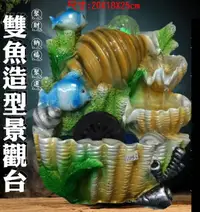 在飛比找松果購物優惠-興雲網購【雙魚造型景觀台85014-244】流水盆 招財開運