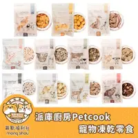 在飛比找蝦皮購物優惠-派庫廚房 PETCOOK 鮮肉凍乾零食/冷凍乾燥/原肉/雞肉