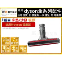 在飛比找蝦皮購物優惠-台灣發貨 適用 戴森 dyson  副廠 床墊 塵蟎吸頭 床