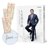 在飛比找TAAZE讀冊生活優惠-人生流當品：重新改造，你可以是超值典藏品（限量作者親簽版） 