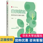 正版 自我賦能 教師的成長關鍵與修煉 大夏書系 教師專業發展 特級教師梁增紅 華東師范大學出版社 97875760392