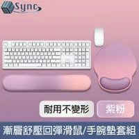 在飛比找momo購物網優惠-【UniSync】漸層親膚舒壓回彈支撐滑鼠墊/手腕墊套組 紫