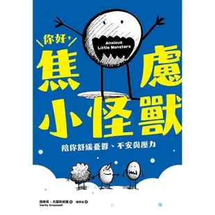 你好, 焦慮小怪獸: 陪你舒緩憂鬱、不安與壓力 (誠品獨家限量書衣版)/Verity Crosswell eslite誠品