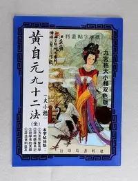 在飛比找Yahoo!奇摩拍賣優惠-【禾洛書屋】書法字帖-黃自元九十二法/九宮格範本(大楷/小楷