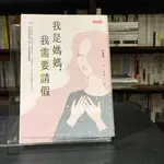 華欣台大店《我是媽媽，我需要請假》高寶國際│申惠永│心理勵志│9789863617341