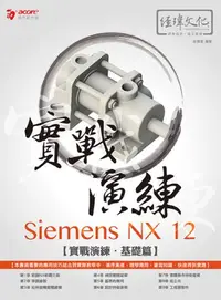 在飛比找iRead灰熊愛讀書優惠-Siemens NX 12 實戰演練：基礎篇