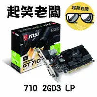 在飛比找蝦皮購物優惠-【全新含稅】微星 MSI GT 710 2GD3 LP 顯示