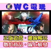 在飛比找蝦皮購物優惠-【WC電玩】PC 惡魔獵人 4 特別版 中文含DLC 鬼泣 