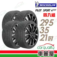 在飛比找蝦皮商城優惠-【Michelin 米其林】PILOT SPORT 4 SU