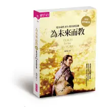 在飛比找誠品線上優惠-為未來而教: 葉丙成的BTS教育新思維 (2018增訂版)