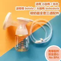 在飛比找樂天市場購物網優惠-適用小白熊/波咯咯bololo/大嘴鴨boboduck優合電