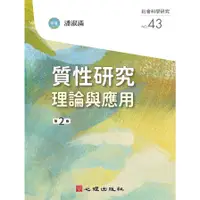 在飛比找蝦皮商城優惠-質性研究理論與應用(2版)(潘淑滿) 墊腳石購物網