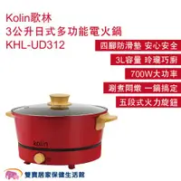 在飛比找ETMall東森購物網優惠-Kolin歌林 3公升日式多功能電火鍋KHL-UD312 電