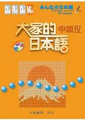 在飛比找樂天市場購物網優惠-大家的日本語 中級Ⅳ(附 CD 1片)