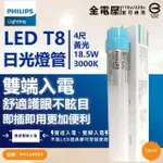 【PHILIPS 飛利浦】6支 LED T8 4尺 18.5W 830 黃光 全電壓 雙端入電 LED日光燈管