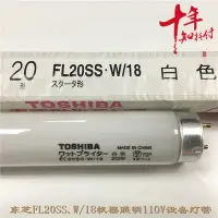 在飛比找Yahoo!奇摩拍賣優惠-新品進口東芝FL20SS.W/18白色 TOSHIBA機器設