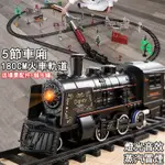 【現貨附發票】火車軌道玩具 蒸汽火車玩具 電動小火車 合金火車頭 火車模型 軌道玩具 180CM軌道 交通玩具 兒童禮物