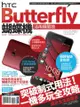 HTC Butterfly蝴蝶機活用極限技