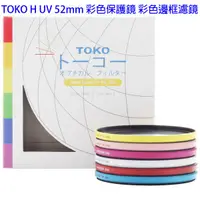 在飛比找蝦皮商城優惠-TOKO H UV 52mm 彩色保護鏡 彩色邊框濾鏡【5/