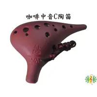 在飛比找蝦皮商城優惠-陶笛 ocarina 咖啡 12孔 中音C調 (贈 樂譜 吊