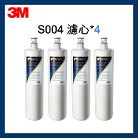 在飛比找蝦皮購物優惠-【3M】效期最新 S004淨水器濾心 x4入