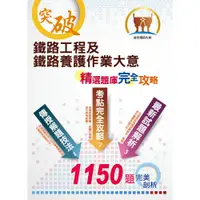 在飛比找蝦皮商城優惠-【鼎文公職。書籍】鐵佐／臺鐵管理局【鐵路工程及鐵路養護作業大