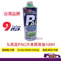 在飛比找蝦皮購物優惠-冷凍油1L 九萊富 PAG冷凍潤滑油100H 車用冷氣 潤滑