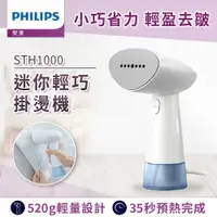 在飛比找PChome精選優惠-【飛利浦 PHILIPS】蒸氣迷你輕巧掛燙機-STH1000