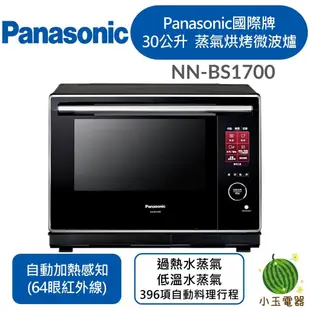 Panasonic 國際牌 30L 蒸氣烘烤微波爐 NN-BS1700 微波爐 蒸氣微波爐 家庭首選