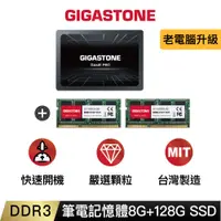 在飛比找蝦皮商城優惠-【GIGASTONE】筆記型記憶體DDR3 8G +遊戲固態