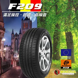 【MINERVA】F209 米納瓦低噪排水運動操控轎車輪胎 1入 205/55/16(安托華)