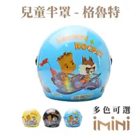 在飛比找PChome24h購物優惠-【iMini】正版授權 格魯特 3/4罩式 童帽(安全帽 半