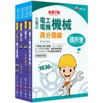 千華-讀好書 2023中油招考［電氣類/電機類］_題庫版套書 21791112 9786263376076 <讀好書>