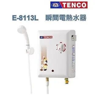 小阿姨生活館☆ TENCO電光牌 瞬熱型電能熱水器E-8113L 電光即熱式熱水器