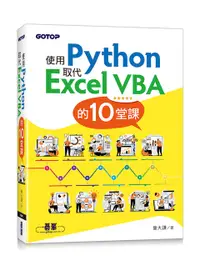 在飛比找誠品線上優惠-使用Python取代Excel VBA的10堂課