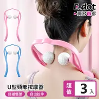 在飛比找PChome24h購物優惠-【E.dot】U型肩頸按摩器-3入組