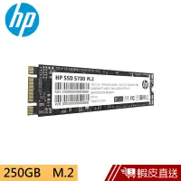 在飛比找蝦皮商城優惠-HP S700 250GB M.2 SSD固態硬碟 蝦皮直送