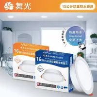 在飛比找蝦皮購物優惠-安心買~舞光新品16W 15公分尼莫防水崁燈(白光)