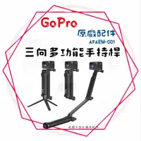 在飛比找蝦皮購物優惠-╭GoPro 原廠配件三向多功能手持桿 AFAEM-001 