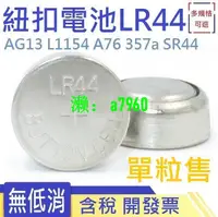 在飛比找露天拍賣優惠-【可開發票】中性LR44紐扣電池AG13 L1154 A76