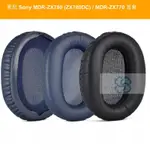 【DF】適用於索尼 SONY MDR-ZX780 (ZX780DC) / MDR-ZX770 耳套 耳機套